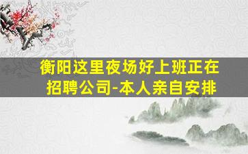 双鸭山夜场招聘